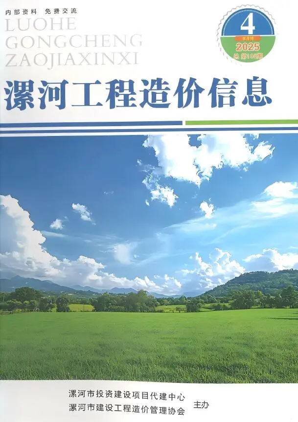 漯河市2025年7-8月(第4期)工程造价信息价期刊第一页
