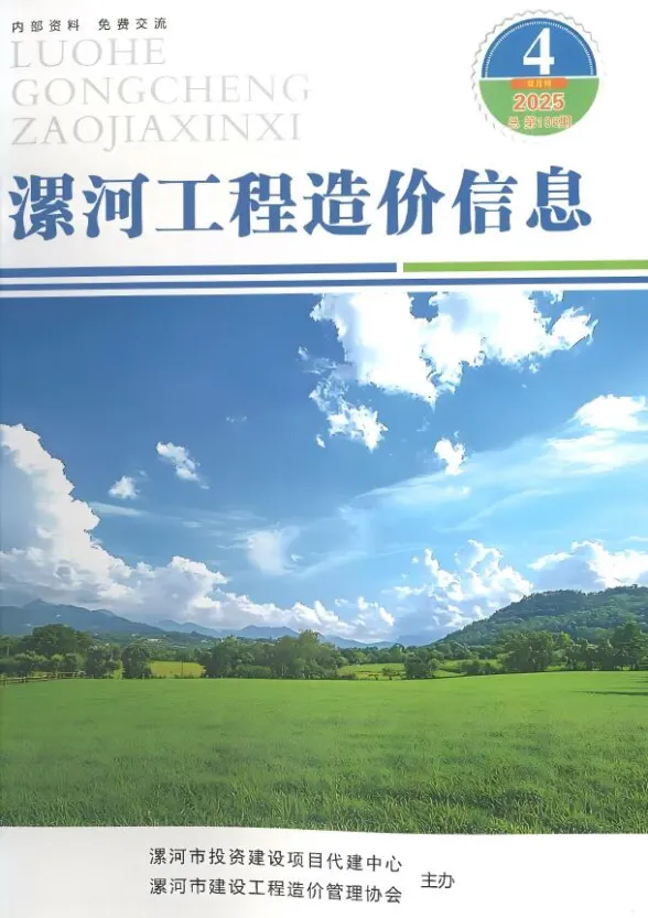 漯河市2025年7、8月(第4期)造价信息PDF第一页