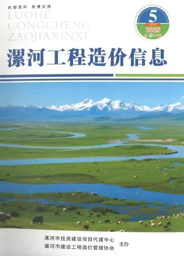 漯河市2025年9-10月(第5期)工程造价信息价期刊第一页