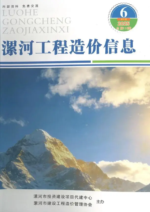 漯河市2025年11-12月(第6期)工程造价信息价期刊第一页