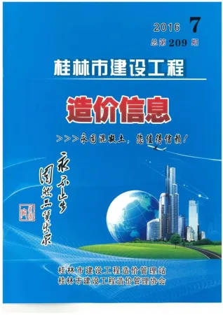 桂林市造价信息2016年7月覆盖面首图(工程合同材料核定价)