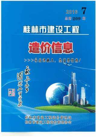 桂林市2016年第7期造价信息期刊PDF电子版