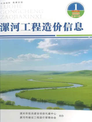 河南工程造价信息网官方2026年1、2月(第1期)漯河造价信息期刊封面