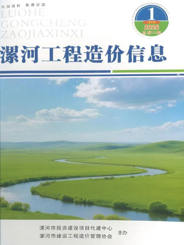 漯河市2026年1、2月(第1期)建筑造价信息PDF第一页