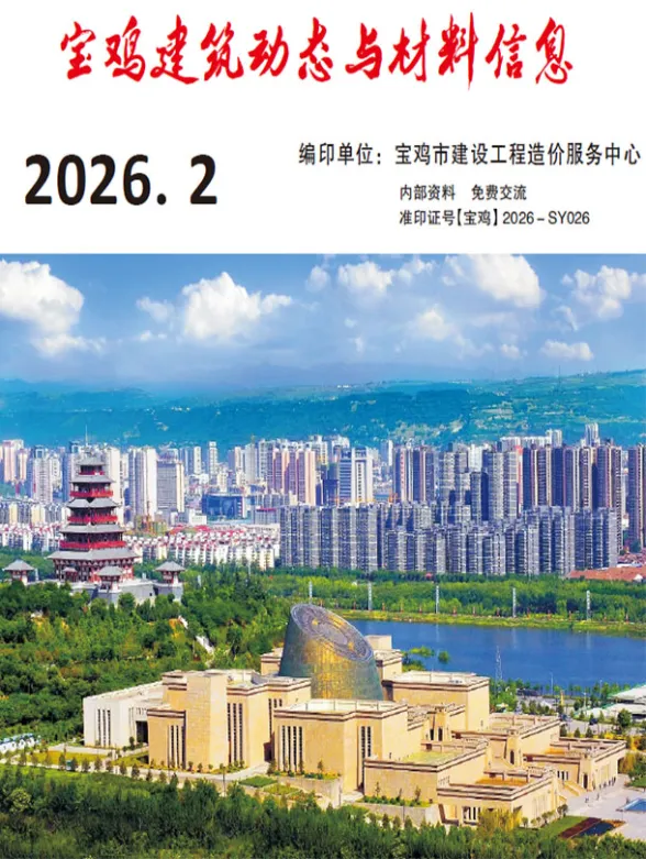 宝鸡市2026年2季度建筑动态与材料信息封面