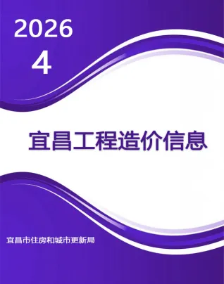 宜昌市造价信息2026年4月结构分析首图(工程结算参考价)