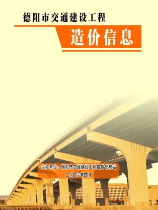 德阳市2026年4月交通造价信息封面