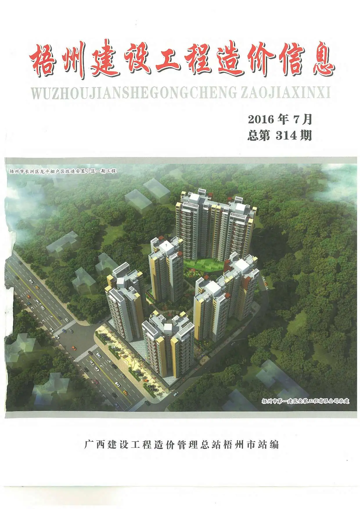 梧州市2016年7月电子版建设工程造价信息