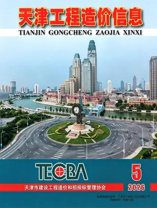天津工程造价信息网官网2026年5月造价信息期刊封面