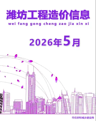 潍坊市造价信息2026年5月主要概念首图