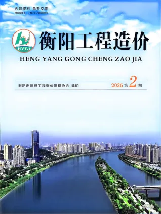 衡阳2026年3、4月(第2期)工程造价封面