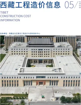 西藏2026年5月工程造价信息价期刊缩略图