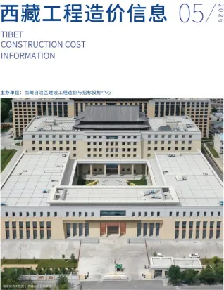 西藏2026年5月工程造价信息封面