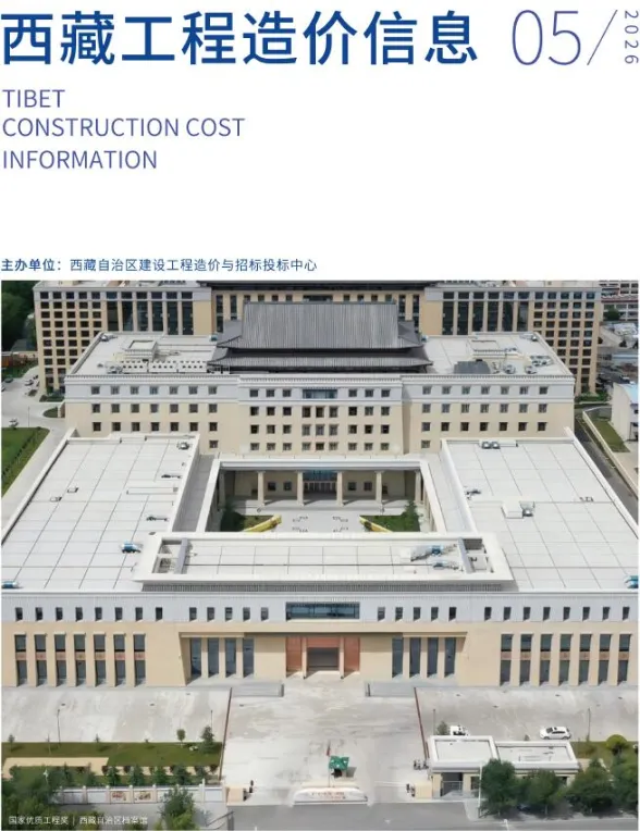 西藏自治区2026年5月造价信息PDF第一页