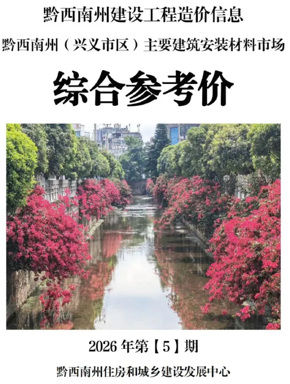 黔西南州2026年5月工程信息价PDF第一页