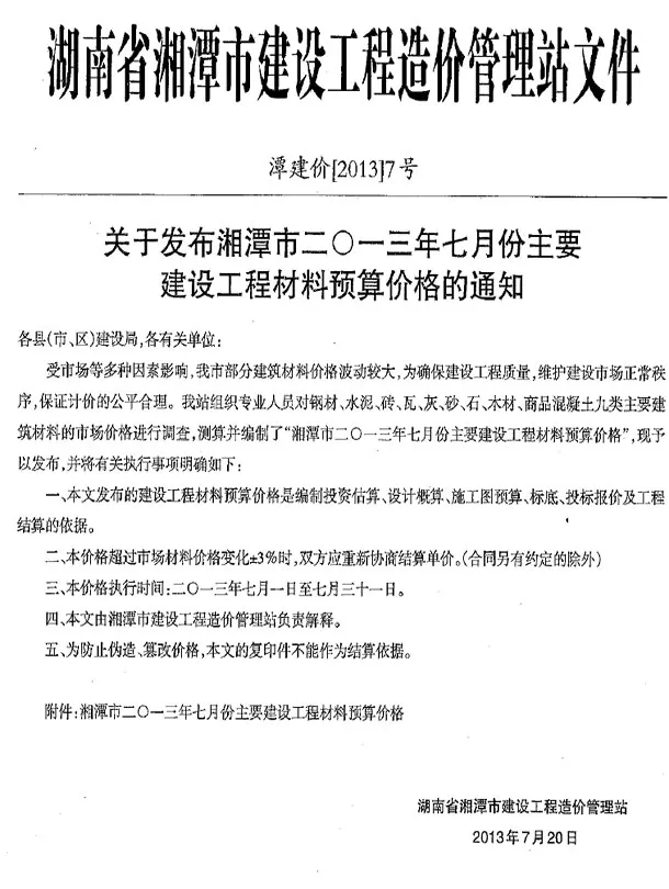 湘潭市2013年7月造价信息封面