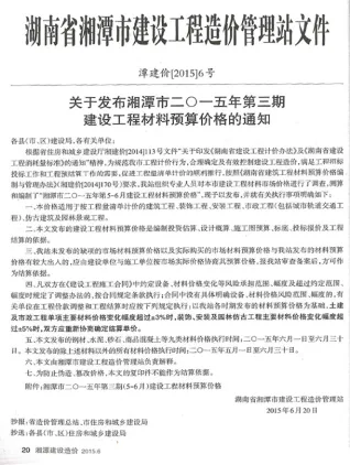 湘潭市2015年5、6月(第3期)造价信息简介首图(工程合同材料核定价)