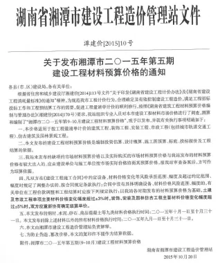 湘潭市2015年9、10月(第5期)造价信息内容背书首图