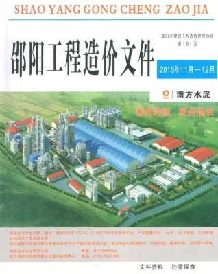 邵阳市2015年11、12月(第6期)造价信息结构分析首图(工程建筑招投标参考文件)