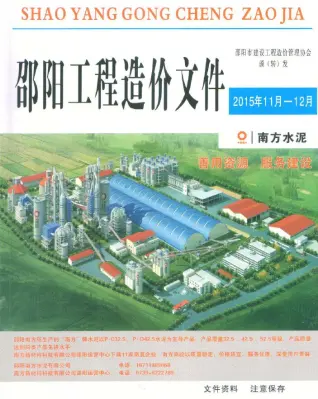 邵阳2015年11、12月(第6期)工程造价信息价封面缩略图