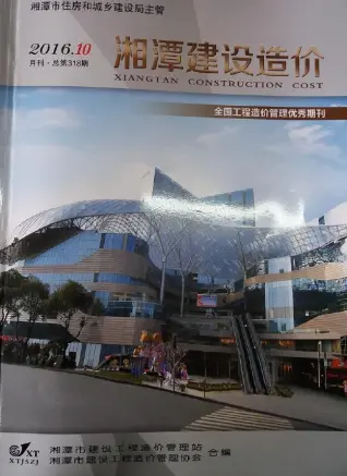 湘潭2016年10月工程造价信息价期刊缩略图