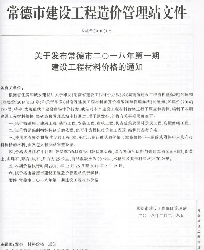 常德市2018年1-2月(第1期)工程材料指导价期刊第一页