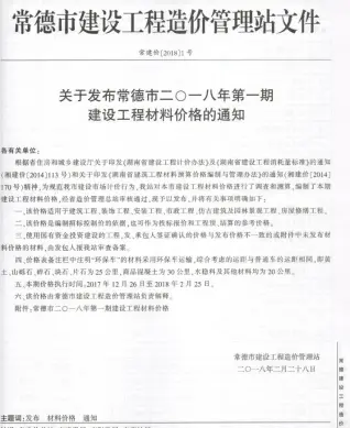 常德2018年1、2月(第1期)工程造价信息价封面缩略图
