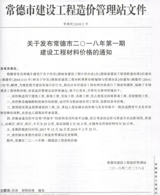 常德2018年1、2月(第1期)(含厂商)造价信息封面缩略图