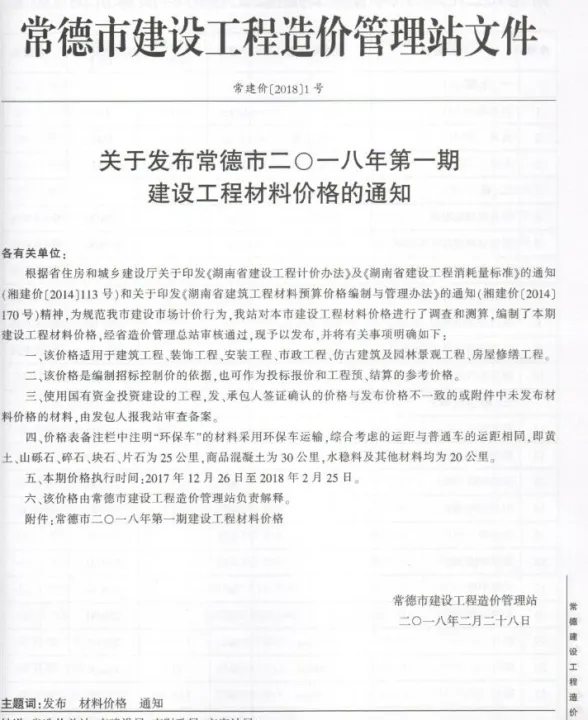 常德市2018年1、2月(第1期)材料指导价PDF第一页
