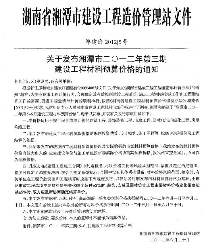 湘潭2012年5、6月(第3期)造价信息期刊封面