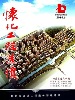 怀化2014年11-12月(第6期)工程预算信息价期刊缩略图