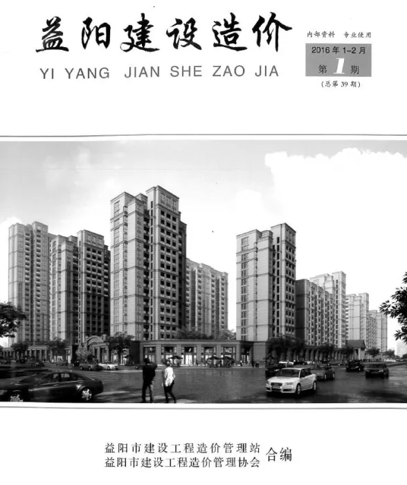 益阳市2016年1、2月(第1期)工程造价期刊PDF第一页