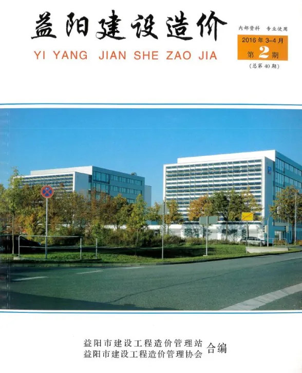 益阳市2016年3、4月(第2期)工程造价期刊PDF第一页