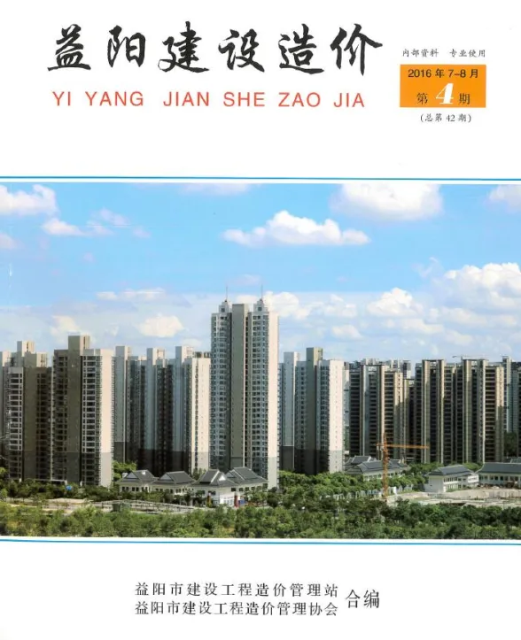 益阳市2016年7、8月(第4期)工程造价期刊PDF第一页