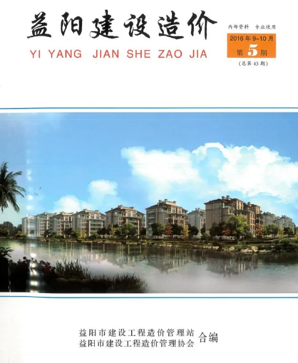 益阳市2016年9、10月(第5期)工程造价期刊PDF第一页