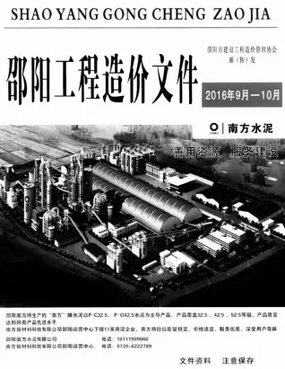 邵阳2016年9-10月(第5期)工程预算信息价期刊缩略图