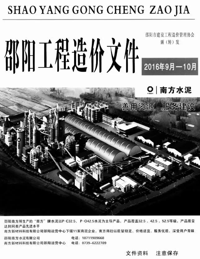 邵阳2016年9、10月(第5期)造价信息期刊封面