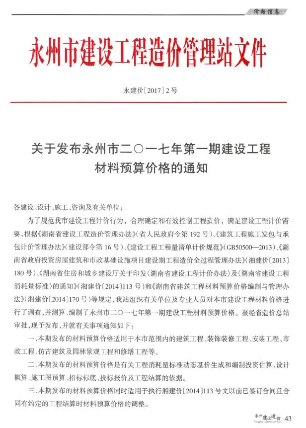 永州市2017年1-2月(第1期)工程预算信息价期刊第一页