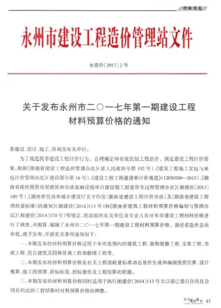 永州市2017年1、2月(第1期)造价信息内容背书首图