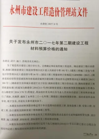 永州市2017年3、4月(第2期)造价信息简介首图