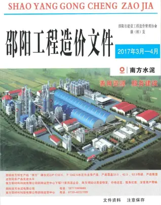 邵阳2017年3-4月(第2期)工程预算信息价期刊缩略图