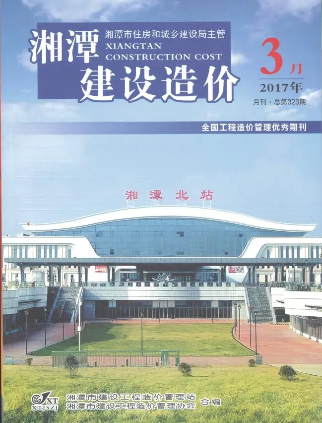 湘潭市2017年第3期工程预算信息价期刊第一页