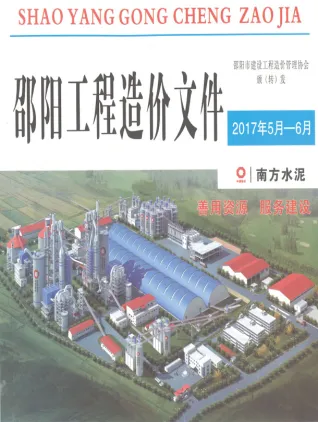 邵阳2017年5-6月(第3期)工程预算信息价期刊缩略图