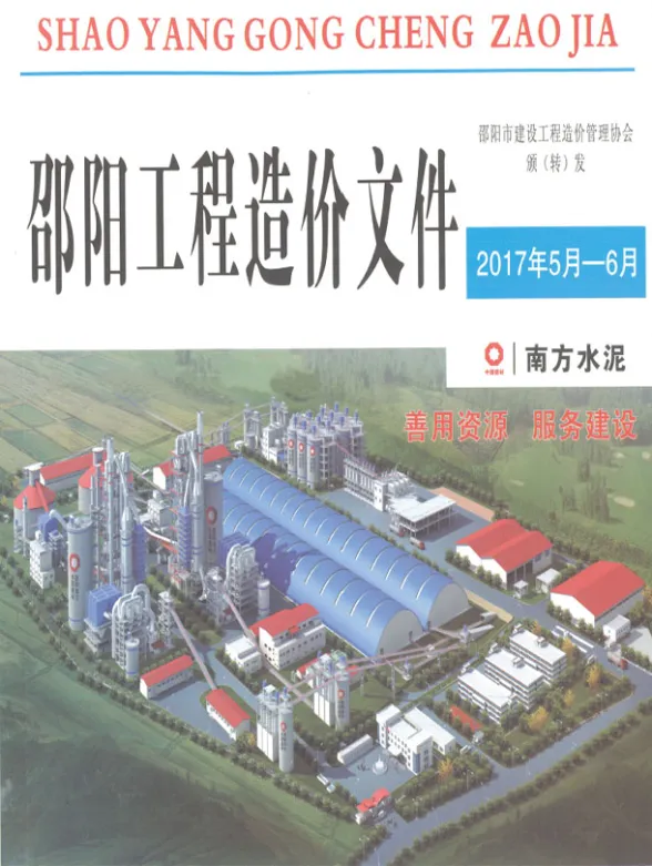 邵阳市2017年5、6月(第3期)材料价格信息PDF第一页