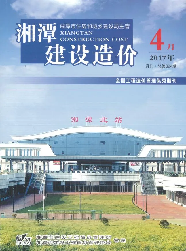 湘潭市2017年第4期造价信息期刊封面