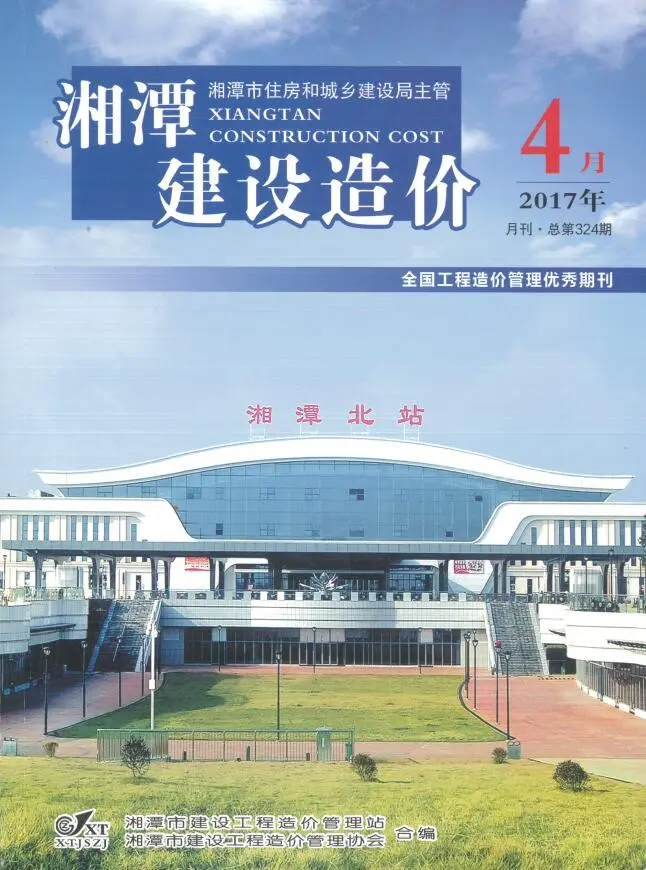 湘潭市2017年第4期工程预算信息价期刊第一页