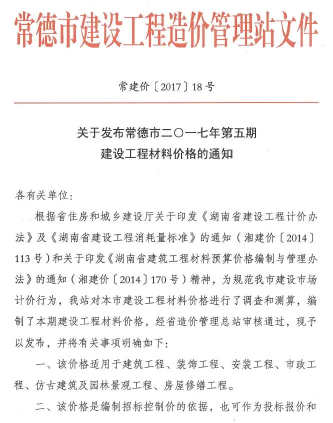 常德市2017年9-10月(第5期)工程预算信息价期刊第一页