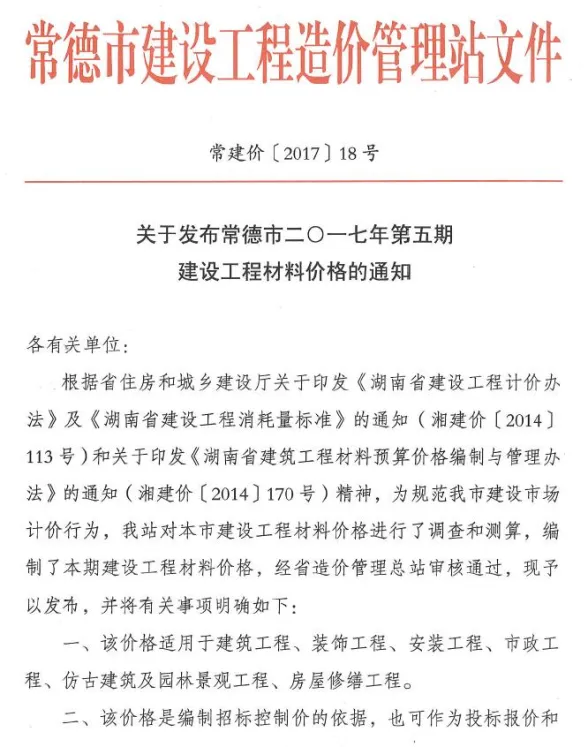 常德市2017年9、10月(第5期)材料指导价PDF第一页