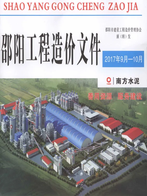 邵阳2017年9、10月(第5期)造价信息期刊封面