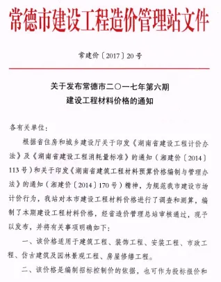 常德市2017年11、12月(第6期)造价信息内容背书首图(建材价格汇编)